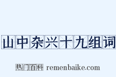 山中杂兴十九组词是什么意思的图片